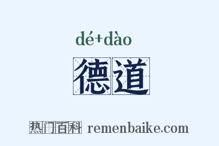 德道是什么意思的图片